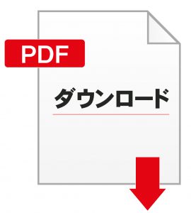 PDFでダウンロード