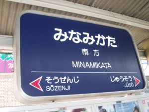 みなみかた　看板