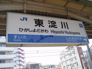 東淀川の看板