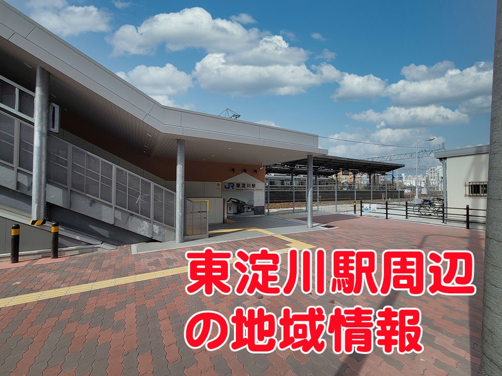 東淀川駅周辺の地域情報