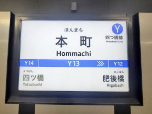 四ツ橋線本町駅の看板　2020.02 (4)