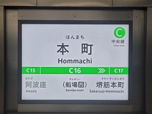 本町駅の看板　2020.02 (3)