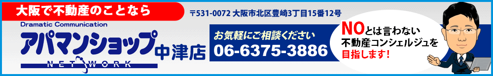 大阪で不動産のことならアパマンショップ中津店