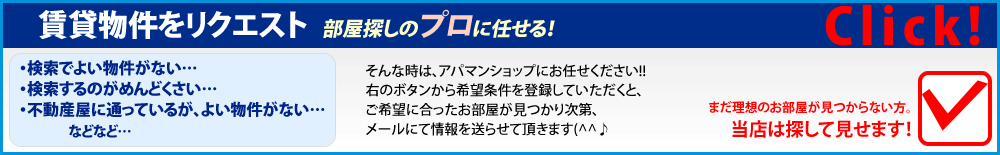 賃貸物件をリクエスト